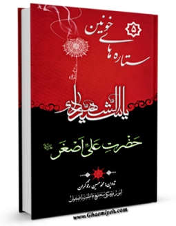 نسخه دیجیتال كتاب ستاره های خونین (5) حضرت علی اصغر ( علیه السلام ) اثر حسین رفوگران با ویژگیهای سودمند انتشار یافت.