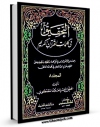 امكان دسترسی به كتاب التحقیق فی کلمات القرآن الکریم جلد 8 اثر حسن مصطفوی فراهم شد.