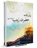 EBOOK كتاب زیارتنامه حضرت زینب علیها سلام اثر علی حبیب اللهی در انواع فرمتها پركاربرد در فضای مجازی منتشر شد.