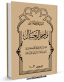 امكان دسترسی به كتاب تراجم الرجال اثر احمد حسینی اشکوری  فراهم شد.