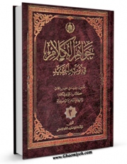 كتاب الكترونیك جواهر الکلام فی ثوبه الجدید جلد 2 اثر محمد حسن بن باقر نجفی ( صاحب جواهر ) در دسترس محققان قرار گرفت.
