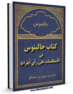 نسخه دیجیتال كتاب کتاب جالینوس فی الاسطقسات علی رای البقراط اثر محمد سلیم سالم با ویژگیهای سودمند انتشار یافت.