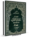 امكان دسترسی به كتاب معجم حفاظ القرآن عبر التاریخ جلد 2 اثر محمد سالم محیسن فراهم شد.