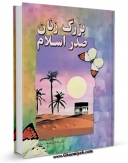 امكان دسترسی به كتاب بزرگ زنان صدر اسلام اثر احمد حیدری فراهم شد.