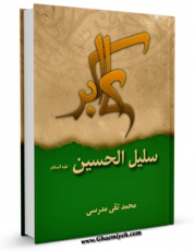 امكان دسترسی به كتاب الكترونیك علی الاکبر سلیل الحسین ( علیهما السلام ) اثر محمد تقی مدرسی فراهم شد.