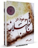 نسخه دیجیتال كتاب موعود در نهج البلاغه اثر علی رهبر با ویژگیهای سودمند انتشار یافت.