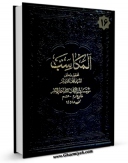 كتاب الكترونیك کتاب المکاسب (المحشی) جلد 16 اثر مرتضی انصاری (اعظم انصاری) در دسترس محققان قرار گرفت.
