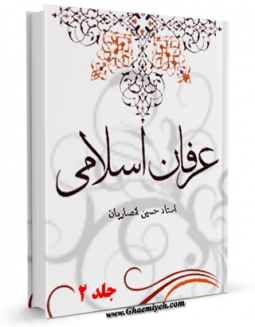 كتاب موبایل عرفان اسلامی جلد 2 اثر حسین انصاریان انتشار یافت.