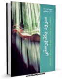 انتشار نسخه دیجیتالی کتاب سرود یکتاپرستی اثر محمد حسینی بهشتی به همراه لینک دانلود