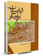 نسخه الكترونیكی و دیجیتال كتاب از پارسایان برایم بگو (شرح خطبه همام) اثر جمال الدین دین پرور تولید شد.
