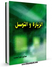 نسخه الكترونیكی و دیجیتال كتاب الزیاره و التوسل  اثر صائب عبدالحمید منتشر شد.