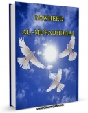 كتاب موبایل Tawhhid al-Mufazzal اثر Imam ja&#039;far Sadiq A.s با محیطی جذاب و كاربر پسند در دسترس محققان قرار گرفت.