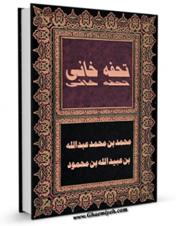 امكان دسترسی به كتاب تحفه خانی اثر محمد بن محمد عبدالله بن عبیدالله بن محمود فراهم شد.