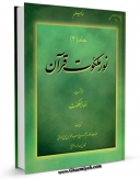 كتاب الكترونیك نور ملکوت قرآن جلد 4 اثر محمد حسین حسینی طهرانی در دسترس محققان قرار گرفت.