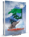 نسخه الكترونیكی و دیجیتال كتاب امید حرم ( پیرامون حضرت عباس علیه السلام ) اثر ابوالقاسم حمیدی تولید شد.
