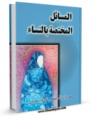كتاب الكترونیك المسائل المختصه بالنساء اثر محمد حسینی شاهرودی در دسترس محققان قرار گرفت.