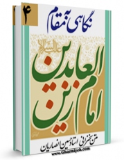 نسخه دیجیتال كتاب نگاهی به مقام زین العابدین ( علیه السلام ) اثر حسین انصاریان در فضای مجازی منتشر شد.