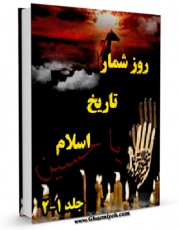 نسخه الكترونیكی و دیجیتال كتاب روزشمار تاریخ اسلام اثر تقی واردی منتشر شد.