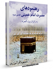 امكان دسترسی به كتاب رهنمودهای امام خمینی اثر محمود کارآموزیان فراهم شد.