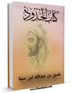 امكان دسترسی به كتاب الحدود اثر ابوعلی حسین بن عبدالله ابن سینا  فراهم شد.