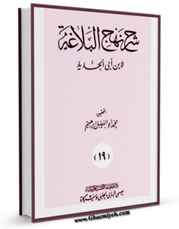 امكان دسترسی به كتاب شرح نهج البلاغه ابن ابی الحدید جلد 8 اثر ابن ابی الحدید معتزلی فراهم شد.