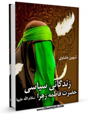 كتاب الكترونیك زندگانی سیاسی حضرت فاطمه زهرا ( سلام الله علیها ) اثر شهین خشاوی در دسترس محققان قرار گرفت.