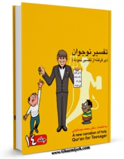 كتاب موبایل تفسیر نوجوان جلد 14 اثر محمد بیستونی انتشار یافت.