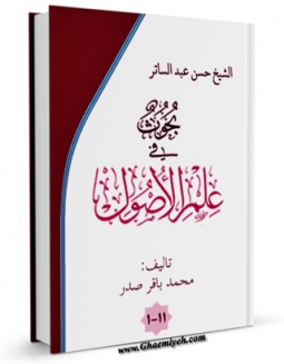 نسخه دیجیتال كتاب بحوث فی علم الاصول اثر محمد باقر صدر در فضای مجازی منتشر شد.