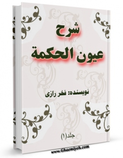 كتاب الكترونیك شرح عیون الحکمه جلد 1 اثر محمد بن عمر فخر رازی در دسترس محققان قرار گرفت.