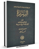 متن كامل كتاب البیزره بیزره اثر حسن بن حسین بازیار عزیز بالله بر روی سایت مرکز قائمیه قرار گرفت.