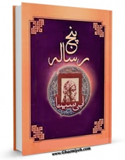 كتاب موبایل پنج رساله اثر ابوعلی حسین بن عبدالله ابن سینا  با محیطی جذاب و كاربر پسند در دسترس محققان قرار گرفت.