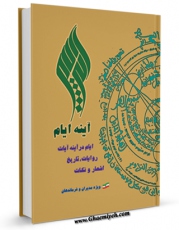 نسخه دیجیتال كتاب آینه ایام اثر محمد رحمتی شهرضا با ویژگیهای سودمند انتشار یافت.