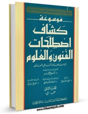 كتاب موبایل کشاف اصطلاحات الفنون و العلوم ( العربیه - الانکلیزیه - الفرنسیه ) جلد 2 اثر محمد علی تهانوی با محیطی جذاب و كاربر پسند در دسترس محققان قرار گرفت.