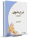 نسخه تمام متن (full text) كتاب شرح مثنوی اثر سید جعفر شهیدی در دسترس محققان قرار گرفت.