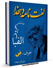 نسخه تمام متن (full text) كتاب لغتنامه دهخدا جلد 19 اثر علی اکبر دهخدا در دسترس محققان قرار گرفت.