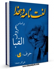 نسخه الكترونیكی و دیجیتال كتاب لغتنامه دهخدا جلد 33 اثر علی اکبر دهخدا منتشر شد.