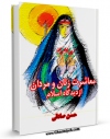 كتاب موبایل معاشرت زنان و مردان از دیدگاه اسلام اثر حسن صادقی زفره انتشار یافت.