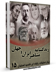 امكان دسترسی به كتاب الكترونیك زندگینامه مشاهیر ایران و جهان (1-20) جلد 15 اثر واحد تحقیقات مرکز تحقیقات رایانه ای قائمیه اصفهان فراهم شد.