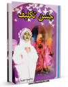 كتاب موبایل جشن تکلیف در مدرسه اسلام ( ویژه دختران ) اثر محمود جویباری با محیطی جذاب و كاربر پسند در دسترس محققان قرار گرفت.