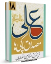 نسخه الكترونیكی و دیجیتال كتاب علی ( علیه السلام ) مصداق پاکی ها اثر حسین انصاریان منتشر شد.