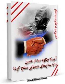 متن كامل كتاب آمریکا چگونه صدام حسین را به سلاح های شیمیایی مسلح کرد؟ اثر نورم دیکسن با محیطی جذاب و كاربر پسند بر روی سایت مرکز قائمیه قرار گرفت.