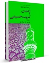 امكان دسترسی به كتاب زمین و تربت امام حسین علیه السلام اثر شیخ جعفر نجفی کاشف الغطاء فراهم شد.
