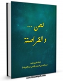 متن كامل كتاب نحن .. و القراصنه .. اثر حسن شیرازی بر روی سایت مرکز قائمیه قرار گرفت.