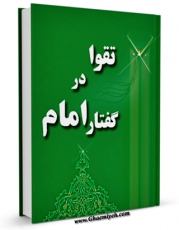 امكان دسترسی به كتاب تقوا در گفتار امام اثر حسین حسینی فراهم شد.