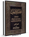 متن كامل كتاب تحقیق الاصول جلد 2 اثر علی حسینی میلانی بر روی سایت مرکز قائمیه قرار گرفت.