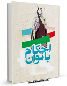 نسخه الكترونیكی و دیجیتال كتاب احکام بانوان اثر محمد وحیدی منتشر شد.
