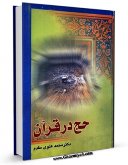 نسخه الكترونیكی و دیجیتال كتاب حج در قرآن اثر محمد علوی مقدم تولید شد.