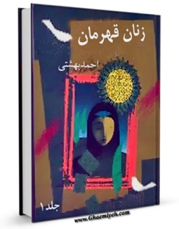 نسخه دیجیتال كتاب زنان قهرمان جلد 1 اثر احمد بهشتی با ویژگیهای سودمند انتشار یافت.