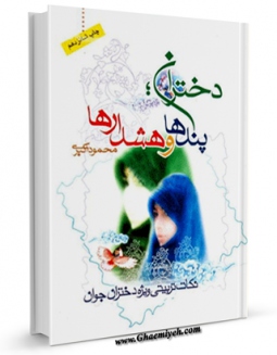 كتاب الكترونیك دختران ، پندها و هشدارها اثر محمود اکبری در دسترس محققان قرار گرفت.