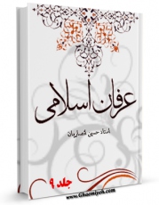 نسخه الكترونیكی و دیجیتال كتاب عرفان اسلامی جلد 9 اثر حسین انصاریان تولید شد.